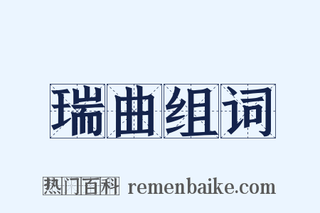 瑞曲组词是什么意思的图片